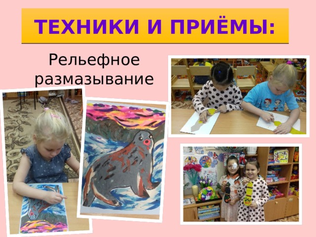 ТЕХНИКИ И ПРИЁМЫ: Рельефное размазывание 