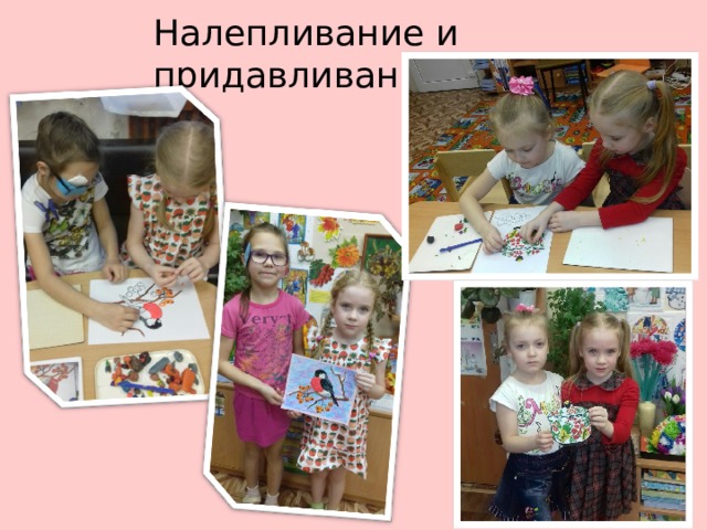 Налепливание и придавливание 