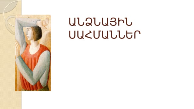 ԱՆՁՆԱՅԻՆ ՍԱՀՄԱՆՆԵՐ 
