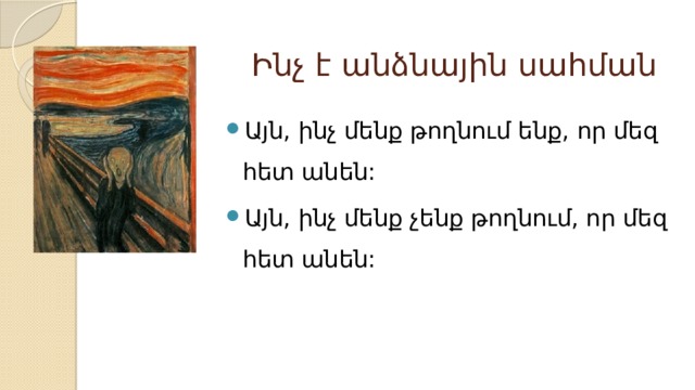 Ինչ է անձնային սահման Այն, ինչ մենք թողնում ենք, որ մեզ հետ անեն: Այն, ինչ մենք չենք թողնում, որ մեզ հետ անեն: 