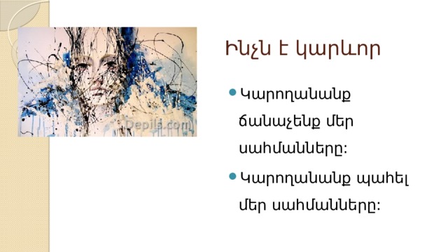 Ինչն է կարևոր Կարողանանք ճանաչենք մեր սահմանները: Կարողանանք պահել մեր սահմանները: 