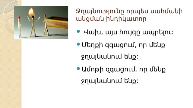 Ջղայնությունը որպես սահմանի անցման ինդիկատոր  Վախ, այս հույզը ապրելու: Մեղքի զգացում, որ մենք ջղայնանում ենք: Ամոթի զգացում, որ մենք ջղայնանում ենք: 