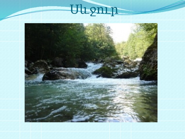 Սևջուր 