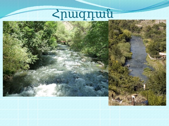 Հրազդան 