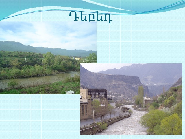 Դեբեդ 