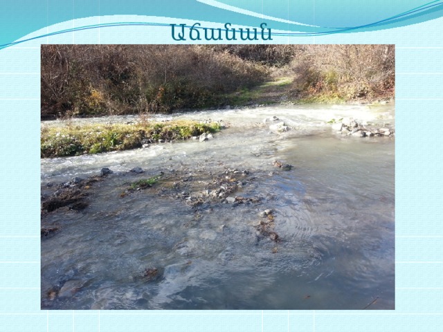 Աճանան 