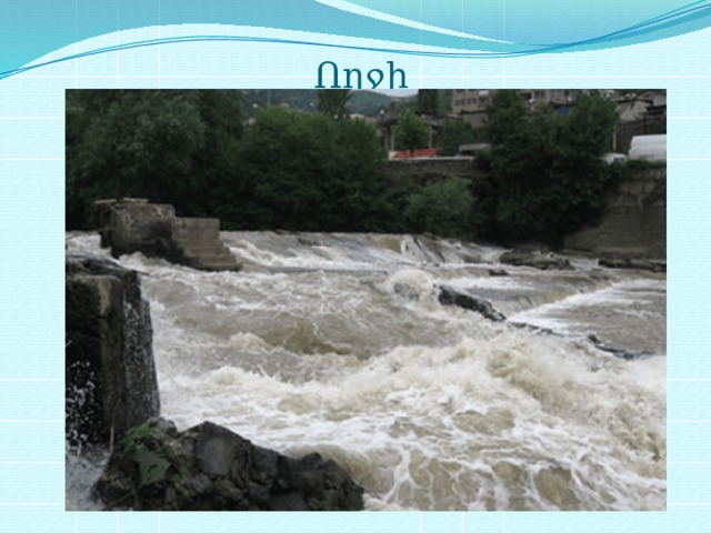 Ողջի 