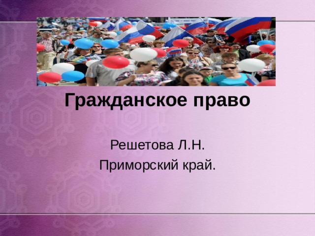 Гражданское право Решетова Л.Н. Приморский край. 