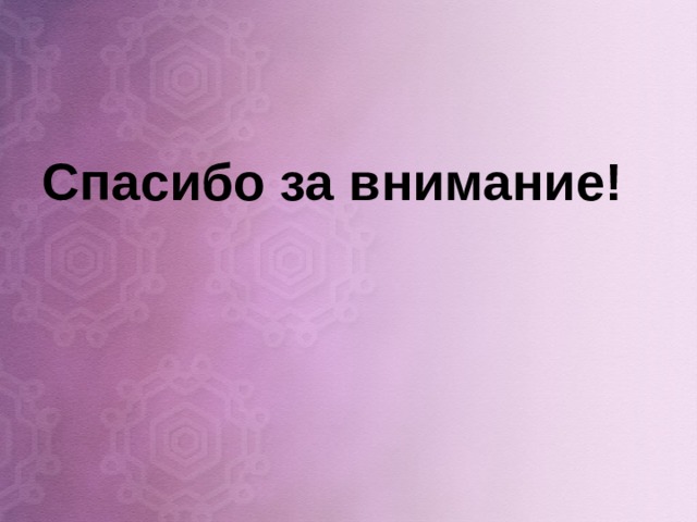 Спасибо за внимание! 