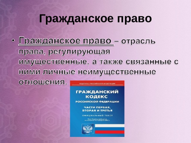 Гражданское право 