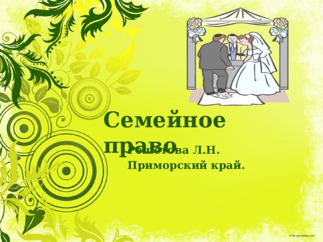 Семейное право Решетова Л.Н. Приморский край.  