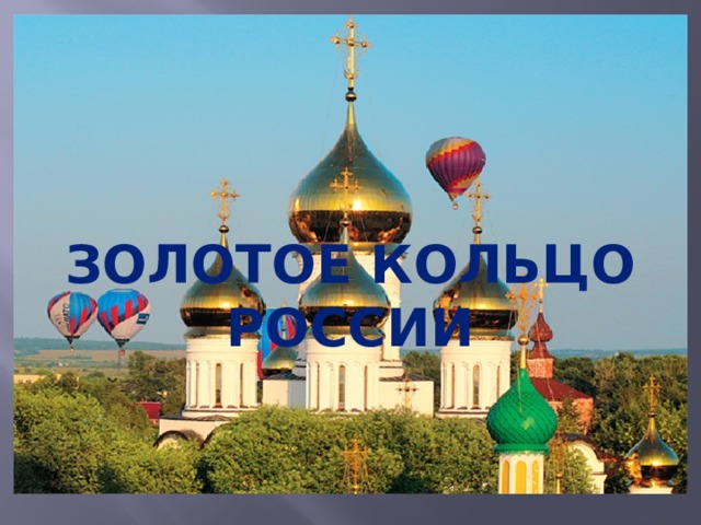 Золотое кольцо России 