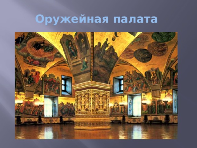 Оружейная палата 