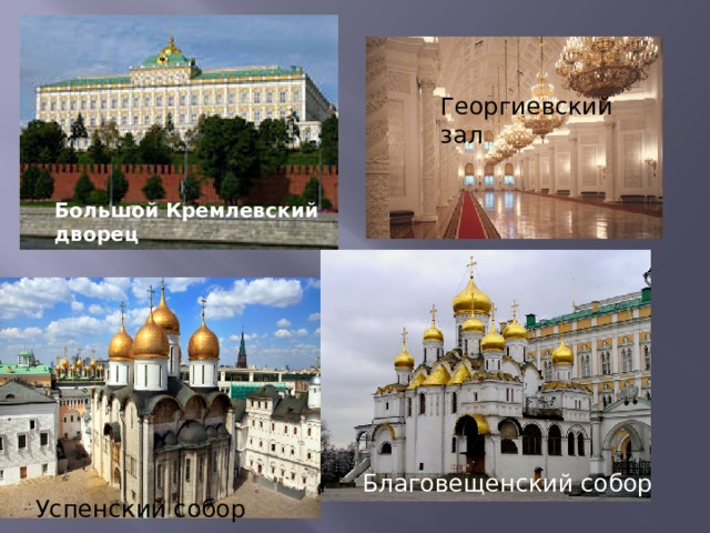 Георгиевский зал Большой Кремлевский дворец Благовещенский собор Успенский собор  