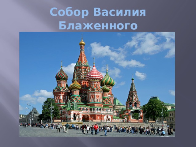 Собор Василия Блаженного 