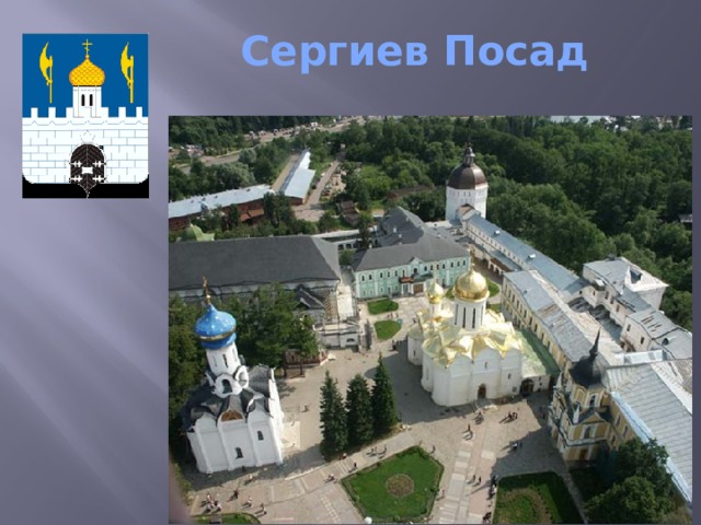 Сергиев Посад   
