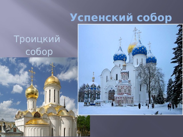 Успенский собор Троицкий  собор 