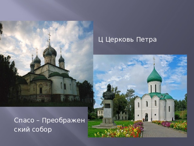  Ц Церковь Петра Митрополита Спасо – Преображен ский собор 