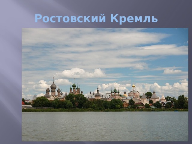 Ростовский Кремль 