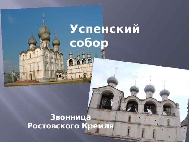 Успенский собор Звонница Ростовского Кремля  
