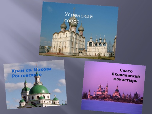 Спасо Яковлевский монастырь Успенский собор Храм св. Иакова Ростовского 
