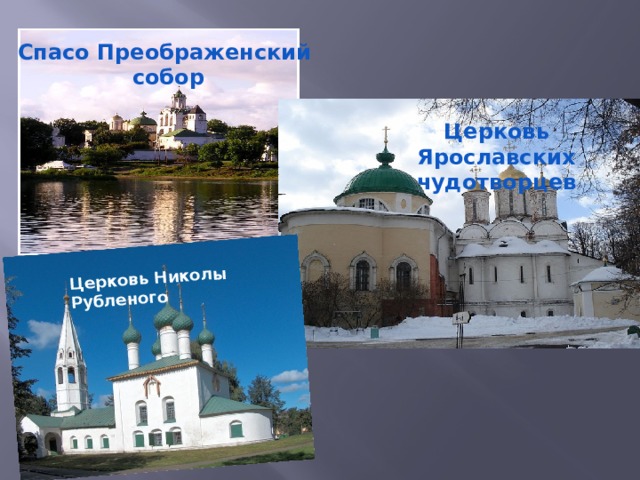 Церковь Николы Рубленого Спасо Преображенский собор Церковь Ярославских чудотворцев 