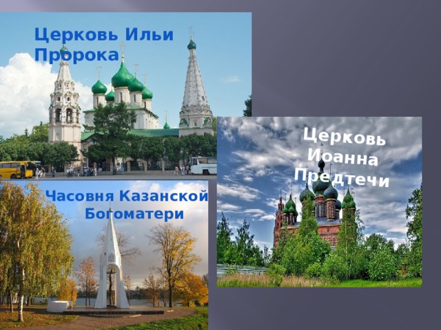 Церковь Иоанна Предтечи Церковь Ильи Пророка Часовня Казанской  Богоматери 