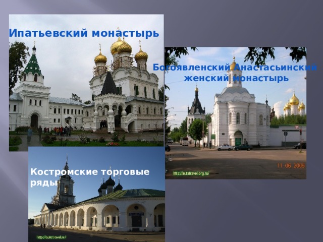 Ипатьевский монастырь Богоявленский Анастасьинский  женский монастырь Костромские торговые ряды 