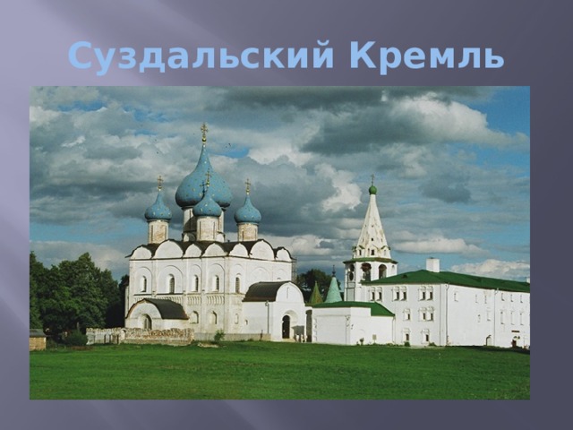 Суздальский Кремль  