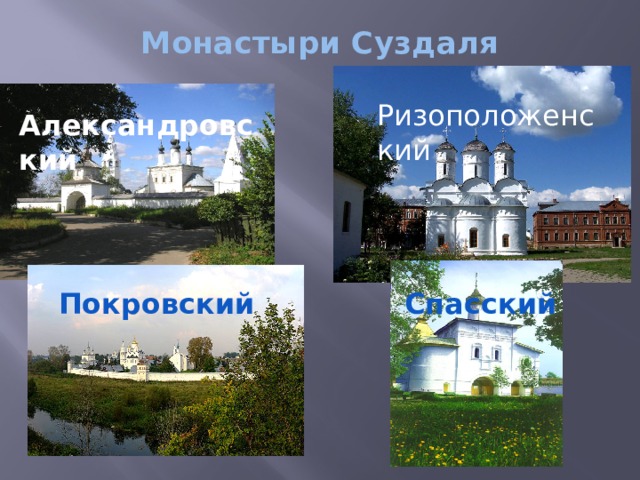 Монастыри Суздаля Ризоположенский Александровский Покровский Спасский 