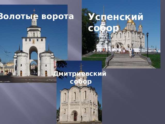 Золотые ворота Успенский собор Дмитриевский собор 
