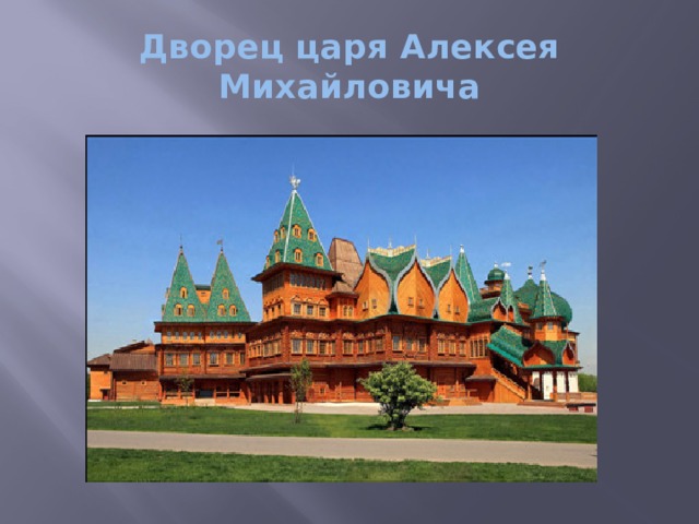 Дворец царя Алексея Михайловича 