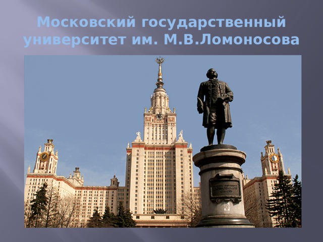 Московский государственный университет им. М.В.Ломоносова 