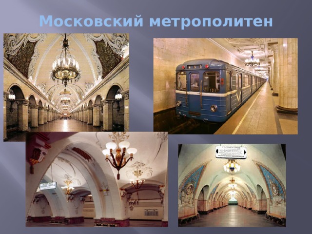 Московский метрополитен 