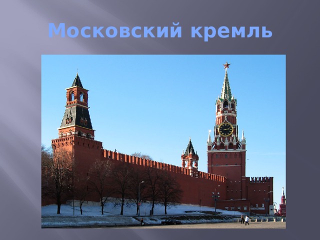 Московский кремль 