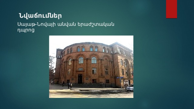 Նվաճումներ Սայաթ-Նովայի անվան երաժշտական դպրոց 