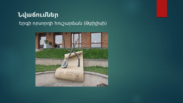 Նվաճումներ Երգի որսորդի հուշարձան (Թբիլիսի) 