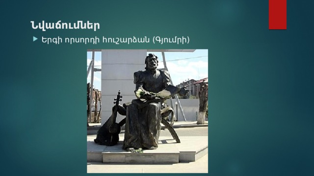 Նվաճումներ Երգի որսորդի հուշարձան (Գյումրի) 