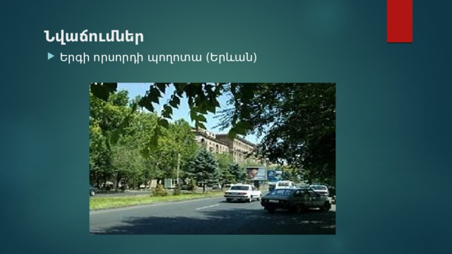 Նվաճումներ Երգի որսորդի պողոտա (Երևան) 