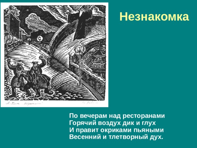 Незнакомка По вечерам над ресторанами Горячий воздух дик и глух И правит окриками пьяными Весенний и тлетворный дух. 