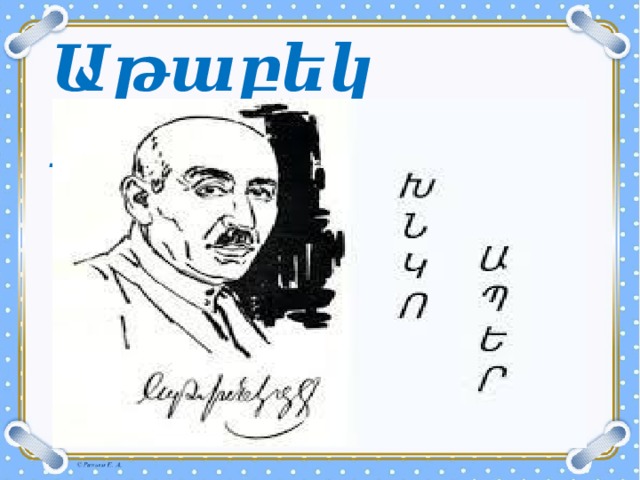 Աթաբեկ Խնկոյան 