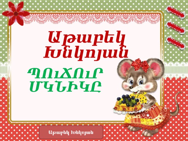 Աթաբեկ Խնկոյան ՊՈւՃՈւՐ ՄԿՆԻԿԸ 