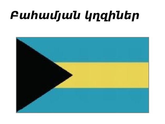 Բահամյան կղզիներ 