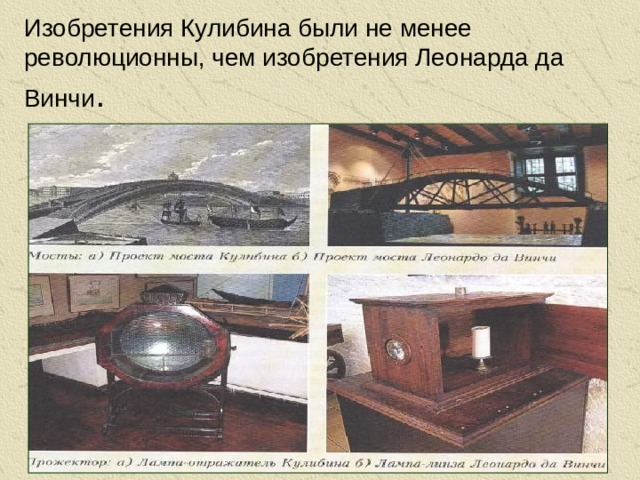 Изобретения Кулибина были не менее революционны, чем изобретения Леонарда да Винчи .