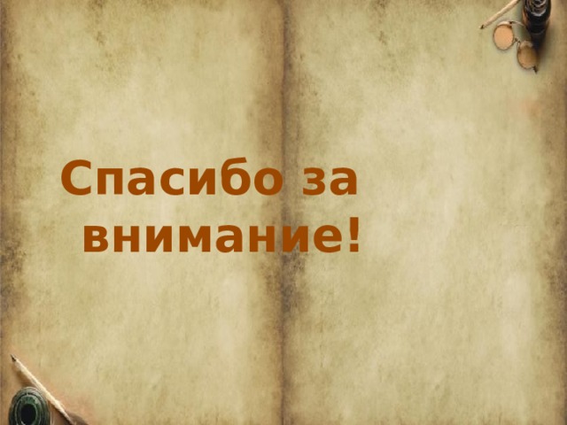 Спасибо за внимание! 