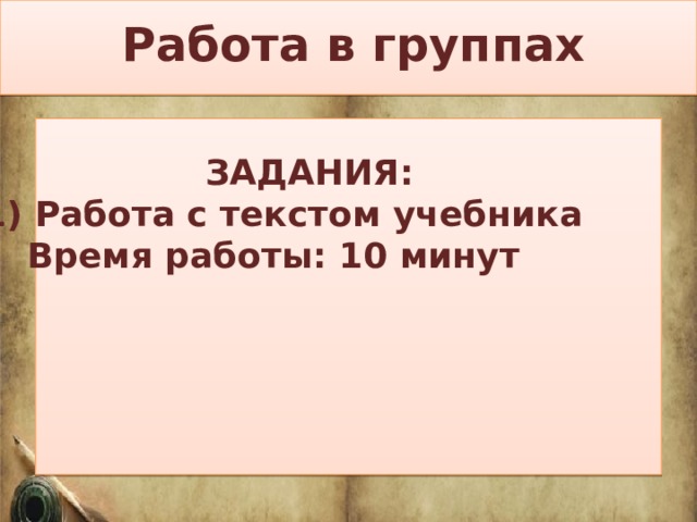 Работа в группах  ЗАДАНИЯ:  1) Работа с текстом учебника Время работы: 10 минут  