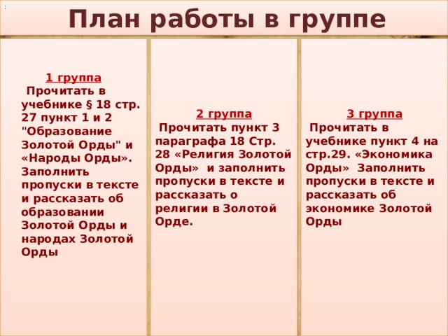 План работы в группе : 1 группа 3 группа 2 группа    Прочитать в учебнике § 18 стр. 27 пункт 1 и 2 