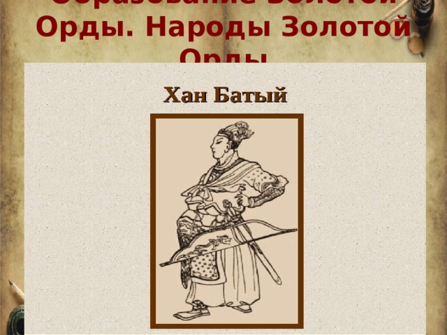 Образование Золотой Орды. Народы Золотой Орды   Евпатий Коловрат   Штурм монголами Рязани   