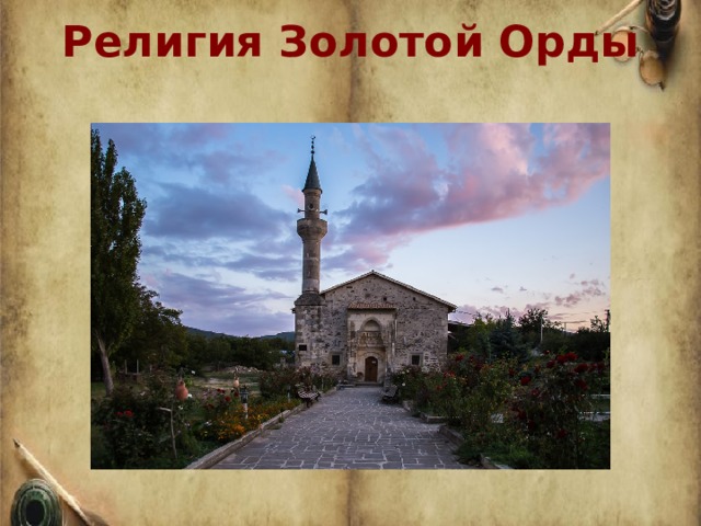 Религия Золотой Орды   