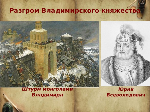 Разгром Владимирского княжества   Штурм монголами Владимира   Юрий Всеволодови ч   